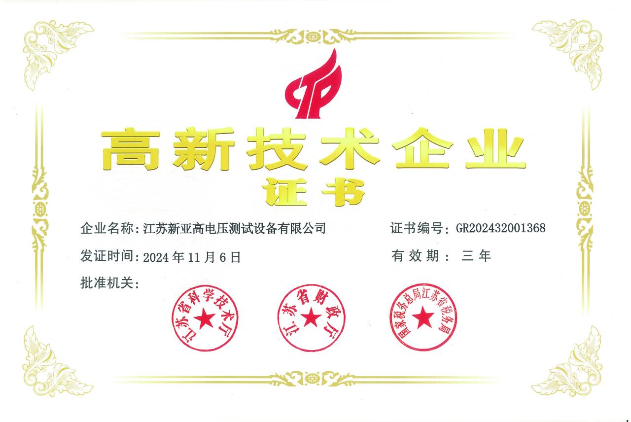 国家高新技术企业证书