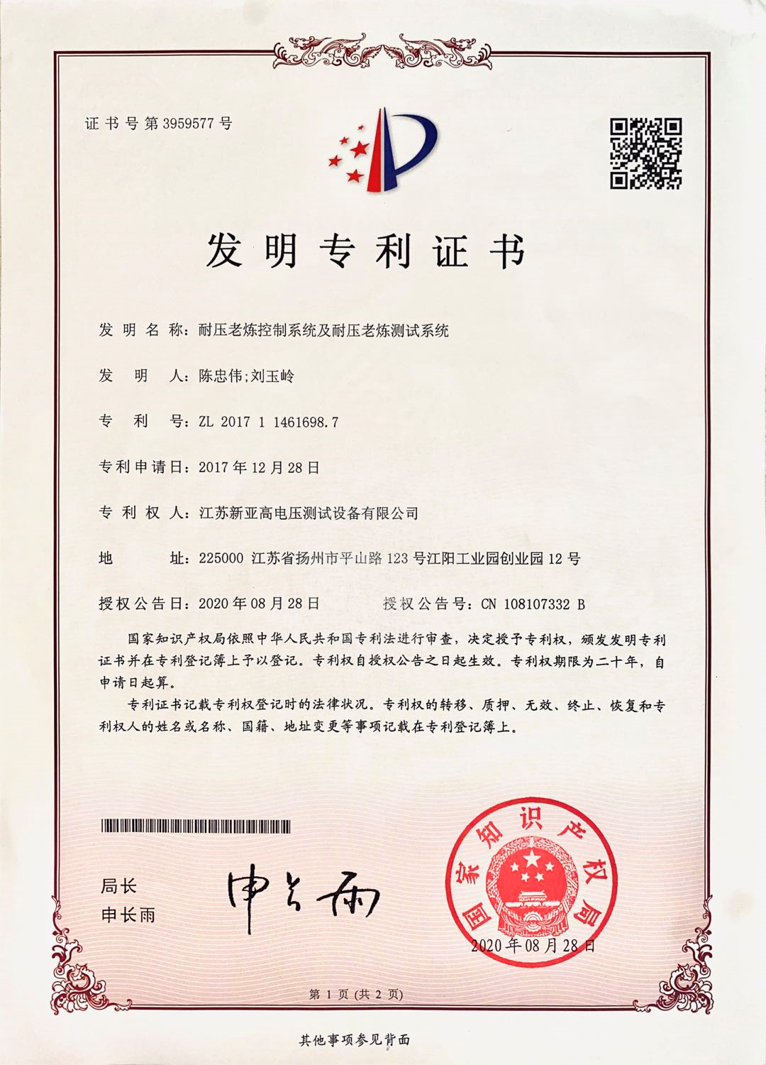 江苏新亚｜发明专利再添新成员：耐压老炼控制测试系统！