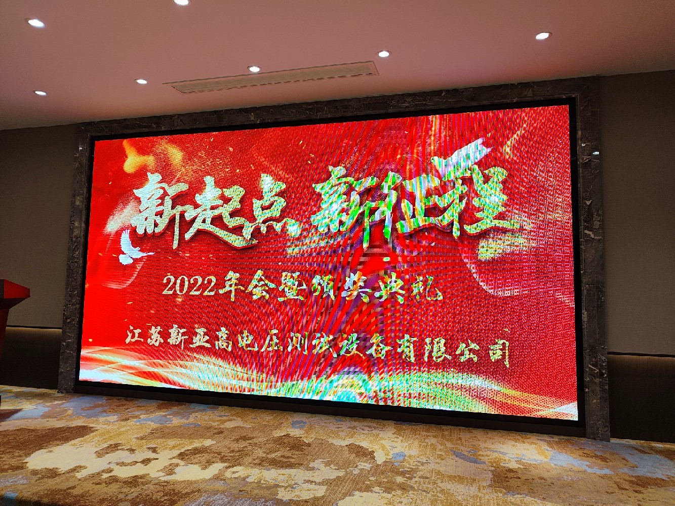 江苏新亚年会圆满落幕—凝心聚力，共谱2023新篇章