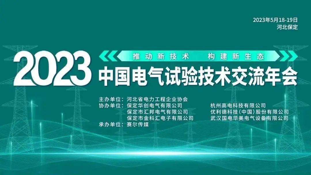 直击展会现场 | 2023中国电气试验技术交流年会，江苏新亚实时在线