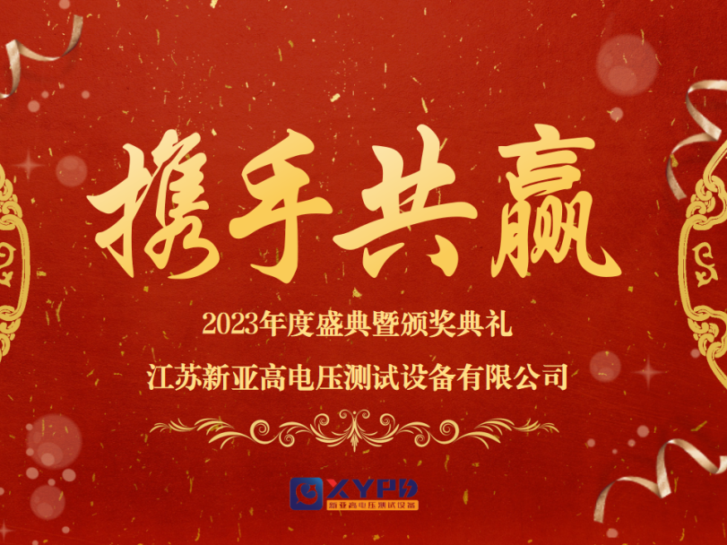 蓄势腾飞，耀起2024 | 江苏新亚2023年度盛典暨颁奖典礼圆满举办