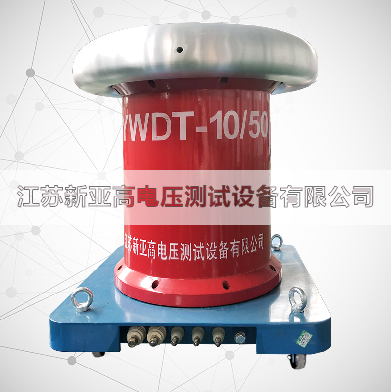 YWDT-10kVA/50kV工频无晕试验变压器