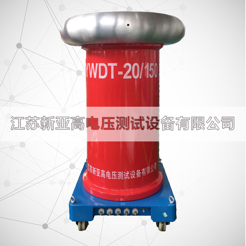YWDT-20kVA/150kV工频无晕试验变压器