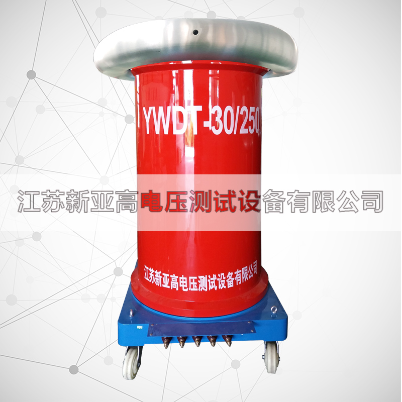 YWDT-30kVA/250kV工频无局放试验变压器