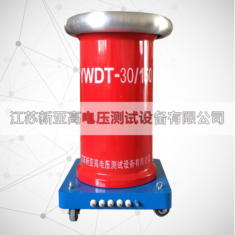 YWDT-30kVA/150kV工频无晕试验变压器