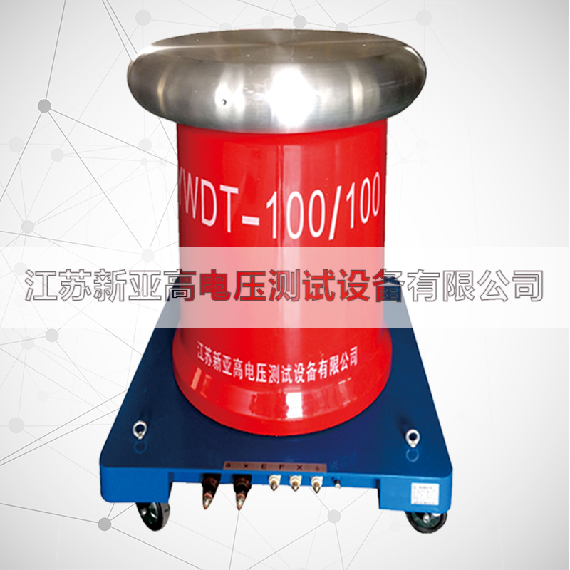 YWDT-100kVA/100kV工频无晕试验变压器