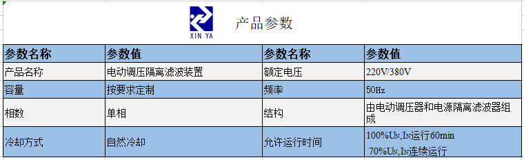 电动调压隔离滤波装置 参数图 1