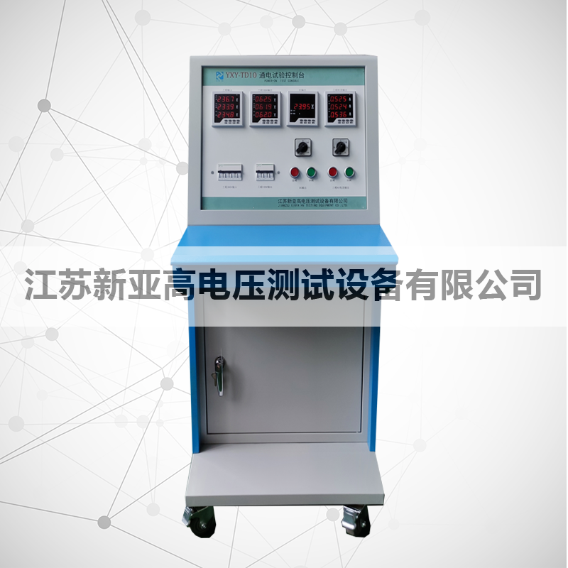 YXY-TD10通电试验控制台