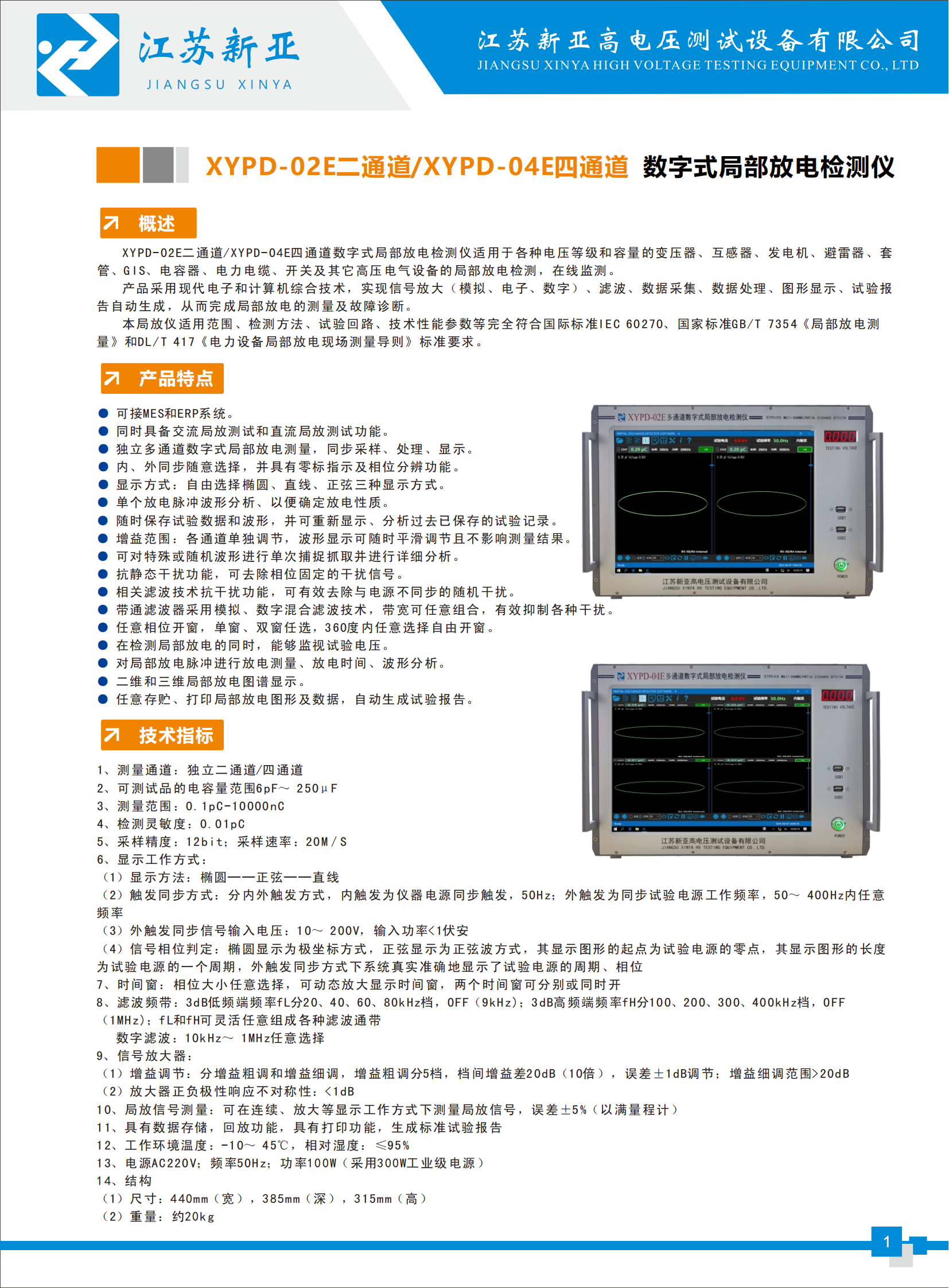 XYPD-02E二通道/XYPD-04E四通道数字式交直流局部放电检测仪 参数图 1
