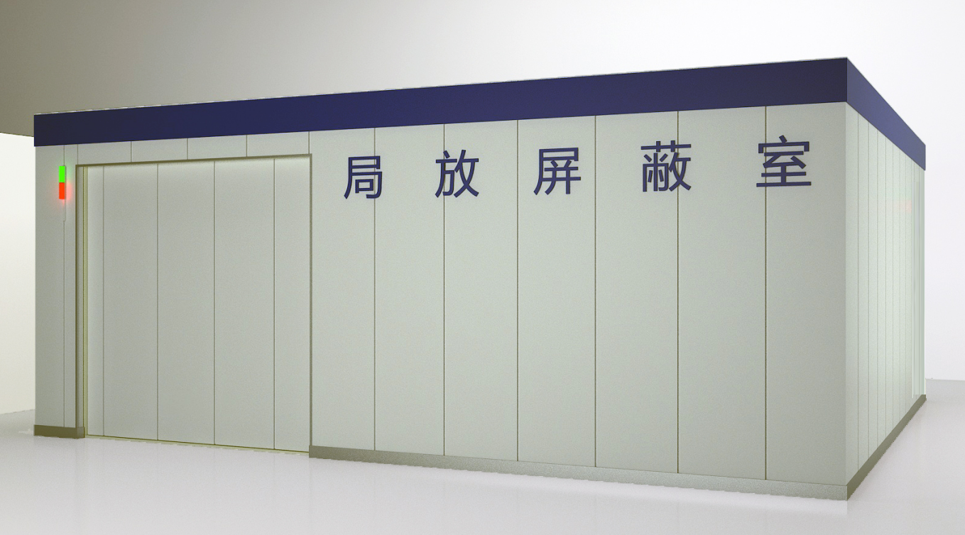 局放屏蔽室